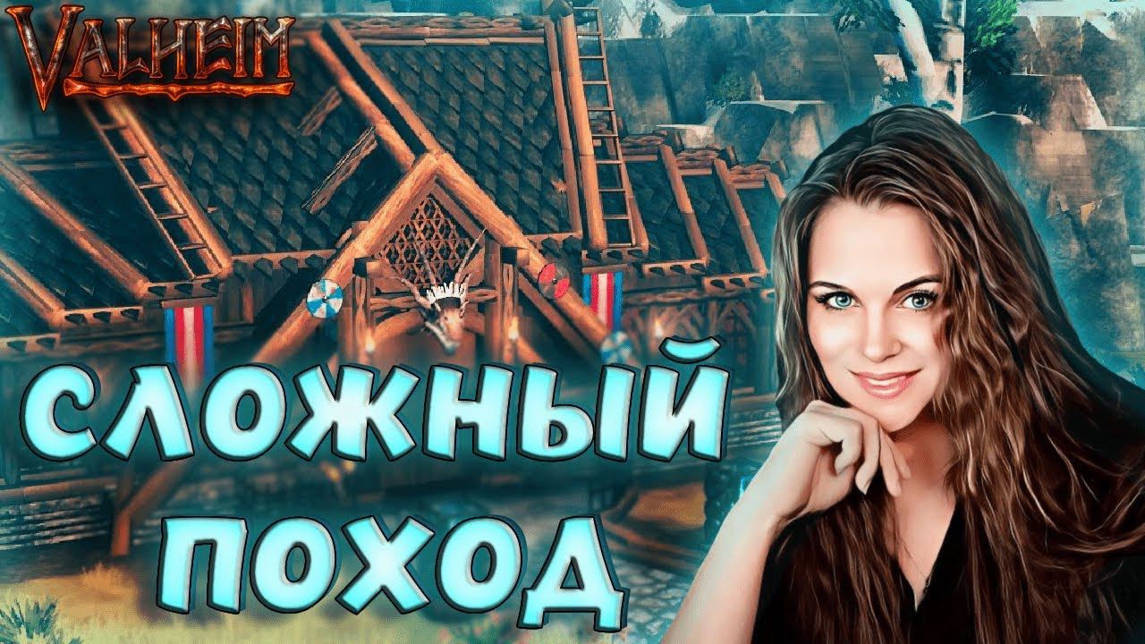 Valheim - ЭТО НАСТОЯЩИЙ ХАРДКОР? НОВЫЙ ВАЛЬХЕЙМ СО МНОЖЕСТВОМ ИСПЫТАНИЙ!