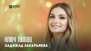 Хадижад Закарьяева - Ключ любви | 2022 | DAGESTAN MUSIC