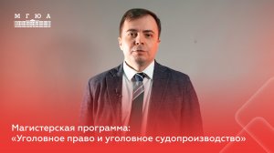 Магистерская программа: "Уголовное право и уголовное судопроизводство"