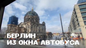 Берлин из окна автобуса