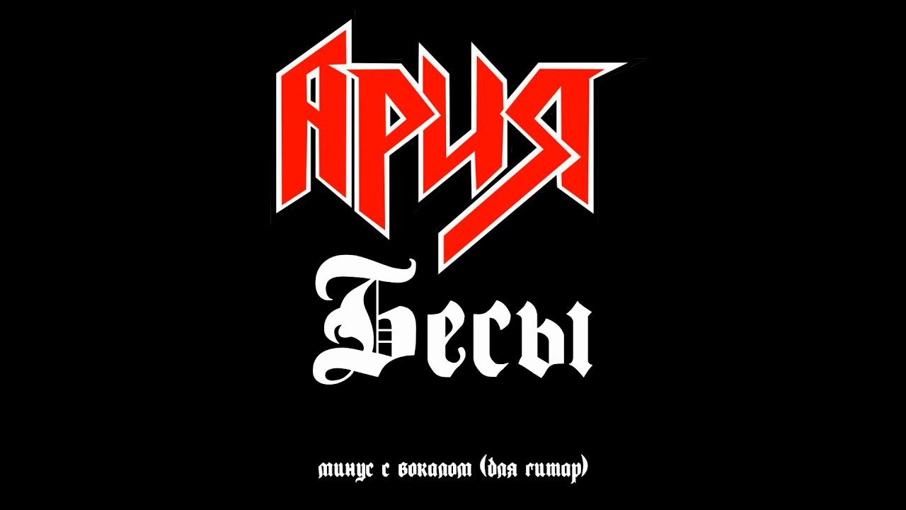 Ария. Бесы. Минус с вокалом, для гитар (студийный вокал) смотреть онлайн