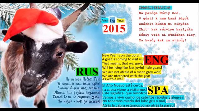 Goat Year 2015 Año de Cabra RUSO RUSSIAN Год Козы смотреть онлайн