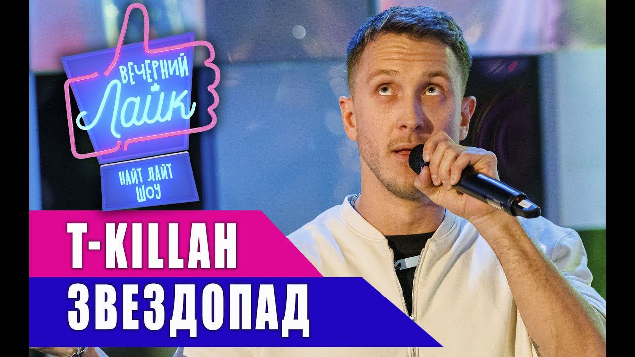 T-Killah - Звездопад | Шоу Вечерний Лайк