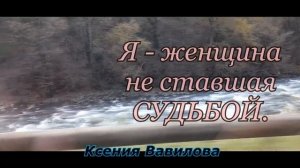 "Я - женщина, не ставшая судьбой". Ксения Вавилова