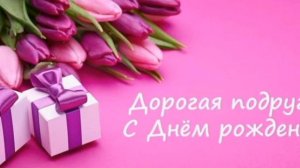 Красивое поздравление с днем рождения подруге .Музыкальная открытка.