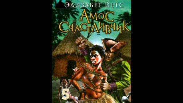 ''Амос Счастливчик- свободный человек''-ВСЕ ЧАСТИ- христианская повесть - читает Светлана Гончарова