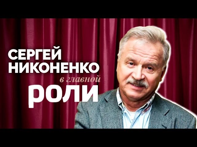 Сергей Никоненко | В главной роли
