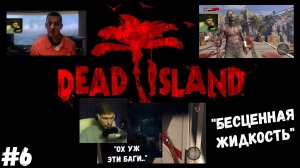 #6. Dead island Definitive Edition. "БЕСЦЕННАЯ ЖИДКОСТЬ"