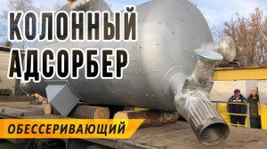 Вертикальный адсорбер для очистки газовых выбросов от диоксида серы и других газообразных примесей