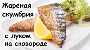 Жареное филе скумбрии с луком