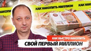 Как быстро накопить или заработать свой первый миллион Мой личный опыт