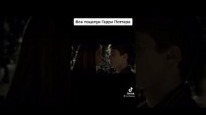 Гарри Поттер/все поцелуи🔥 #гаррипоттер