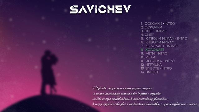 SAVICHEV - СЕОМЕТРИЯ [СИНГЛЫ & КОММЕНТАРИЯМИ]