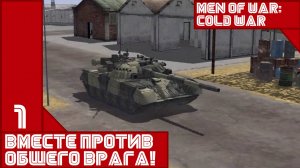 Вместе против общего врага! - Долгий день ||| Men of War: Assault Squad 2 - Cold War