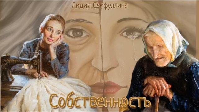 Собственность_Рассказ_Слушать