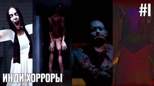 Инди-хорроры (Выпуск 1)