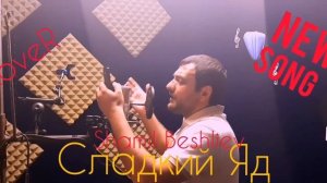 Шамиль Бешлиев - Сладкий яд (Cover Гагик Григорян)