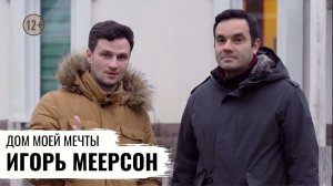 ЭКОМОНИТОРИНГ ДОМА СТЕНД-АП КОМИКА ИГОРЯ МЕЕРСОНА / ДОМ МОЕЙ МЕЧТЫ