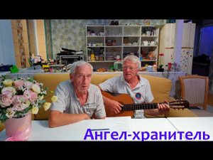 "Ангел-хранитель". Слова Елены Головановой, музыка Николая Носкова. Поём вместе с братом Александром