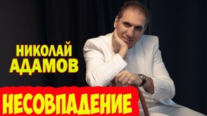 НЕСОВПАДЕНИЕ / НЕСПРАВЕДЛИВОСТЬ / ПЕСНЯ В ТЕМУ / ЧТО ПРОИСХОДИТ В МИРЕ / НИКОЛАЙ АДАМОВ.