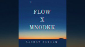 FLOW x MNODKK - Ааспат санаам