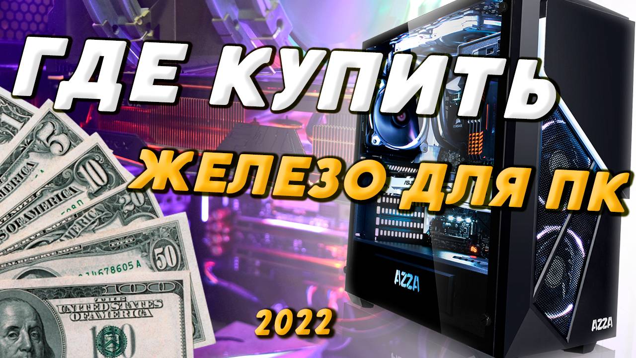 ГДЕ КУПИТЬ КОМПЛЕКТУЮЩИЕ В КРИЗИС / АКТУАЛЬНАЯ ИНФОРМАЦИЯ И ПРИМЕР СБОРКИ