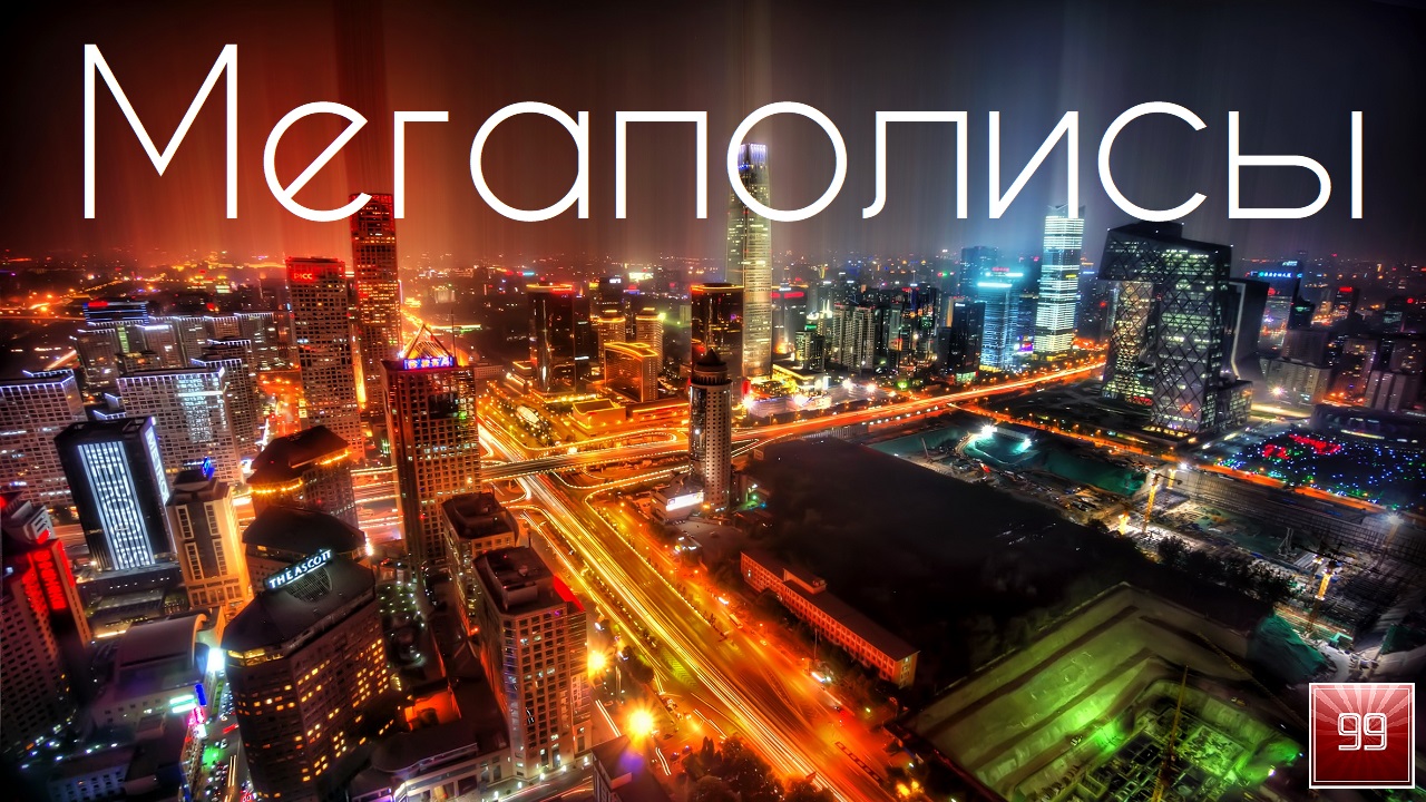 Сколько в мире Мегаполисов?