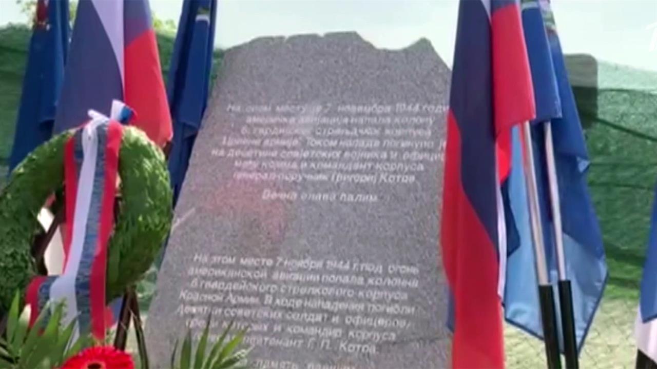 В Сербии открыт памятник красноармейцам, погибшим после налета американской авиации