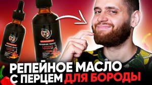 Как использовать репейное масло с красным перцем для бороды?