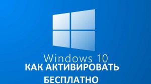 Активация Windows 10