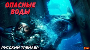 Опасные воды (2024) | Русский дублированный трейлер (18+) | В кино с 12 июня