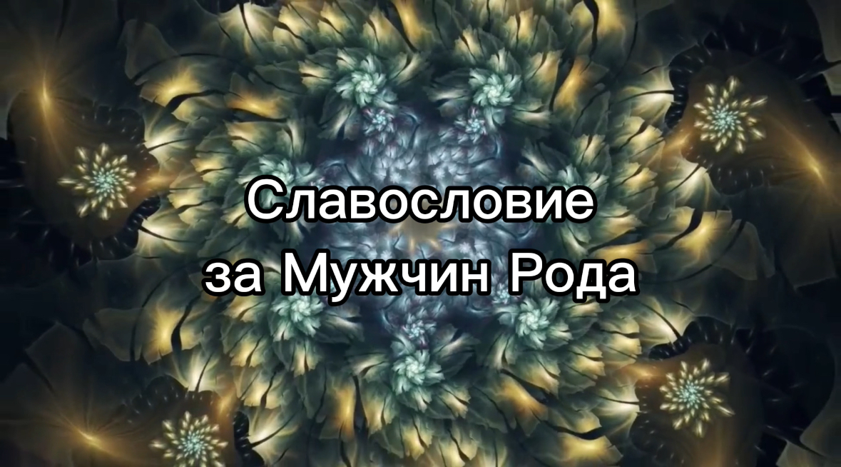 Славьте словом Мужчин Рода своего