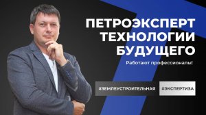 Землеустроительная экспертиза. ПетроЭксперт - технологии будущего!