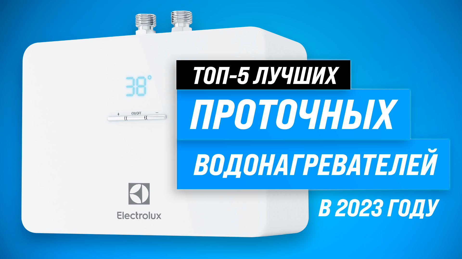 Водонагреватель рейтинг 2023. Electrolux NPX 8 Aquatronic Digital Pro отзывы.