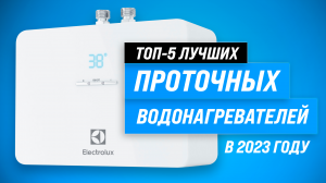 Рейтинг проточных водонагревателей | ТОП–5 лучших в 2023 году | Как выбрать надежный и качественный