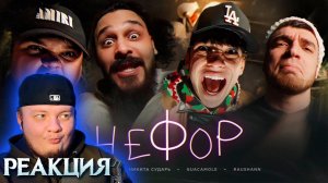 Реакция на Молодой Платон, Никита Сударь, GUACAMOLE, RavshanN - НЕФОР