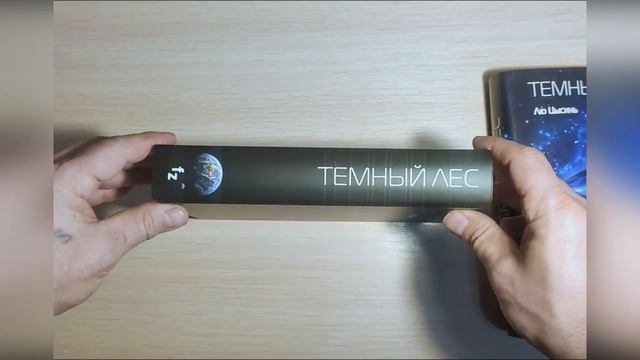 Лю Цысинь - "Темный лес" (В память о прошлом Земли) Книга 2