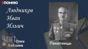 Людников Иван Ильич. Проект "Я помню" Артема Драбкина. Пехотинцы..