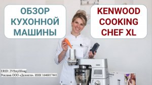 Обзор кухонной машины Kenwood Cooking Chef XL