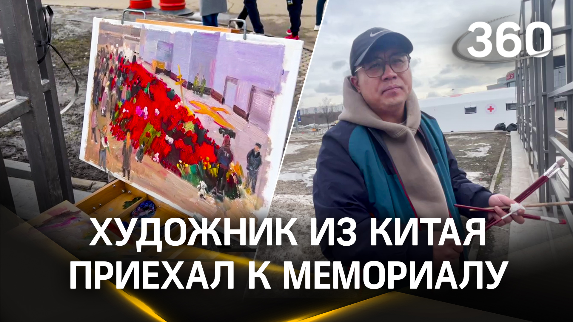 Китайский художник приехал к мемориалу памяти у Крокуса