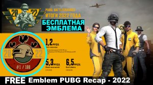 ХАЛЯВА в PUBG: BATTLEGROUNDS ✅ Забирайте Бесплатную эмблему  PUBG Recap - 2022 ✅ ПК steam 2023