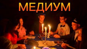 #МЕДИУМЫ#ВОЗМОЖНОСТИ МЕДИУМА