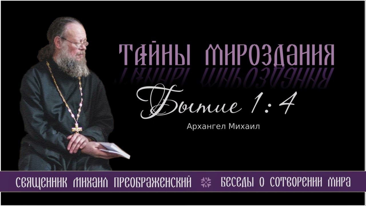 12. Тайны мироздания.  Архангел Михаил