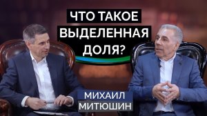 Что такое ВЫДЕЛЕННАЯ ДОЛЯ? Михаил Митюшин