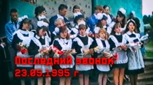 ТВ Синеборск - Последний звонок - 23.05.1995 г.