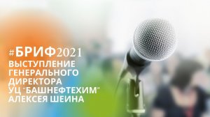 #БРИФ2021 Выступление гендиректора УЦ "Башнефтехим" Алексея Шеина