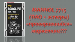 Тест моторного масла Mannol 7715 5w30, C3 (ПАО + эстеры).