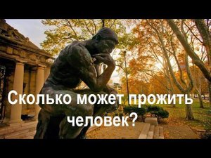 Сколько может прожить человек. Долгожители.