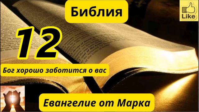 Евангелие от Марка 12