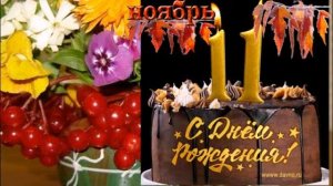 ПЕЙ ДО ДНА! ПОЗДРАВЛЯЮ ВСЕХ, КТО РОДИЛСЯ В НОЯБРЕ!